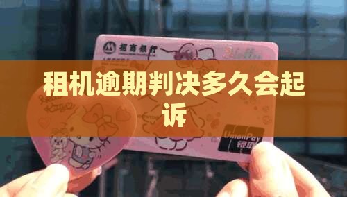 租机逾期判决多久会起诉