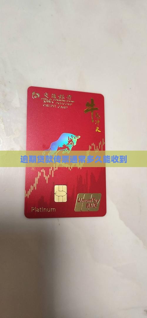 逾期贷款传票通常多久能收到