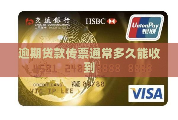 逾期贷款传票通常多久能收到