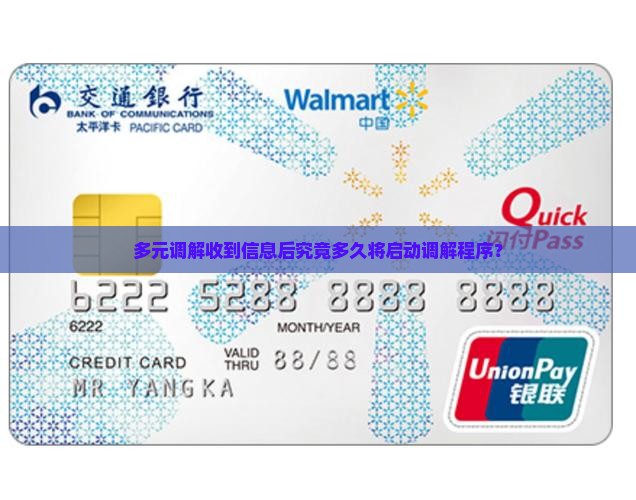 多元调解收到信息后究竟多久将启动调解程序？