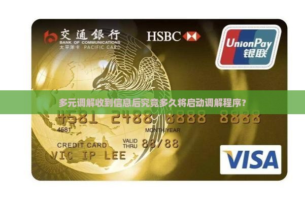 多元调解收到信息后究竟多久将启动调解程序？