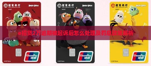 e招贷2万逾期被起诉后怎么处理及罚息政策解析