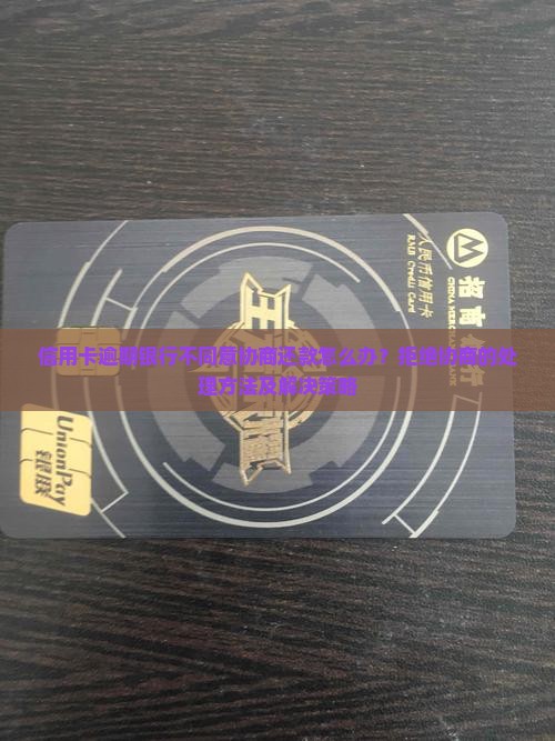 信用卡逾期银行不同意协商还款怎么办？拒绝协商的处理方法及解决策略