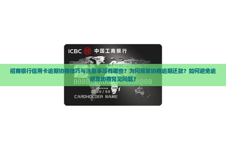 招商银行信用卡逾期协商技巧与注意事项有哪些？为何频繁协商逾期还款？如何避免逾期及协商常见问题？