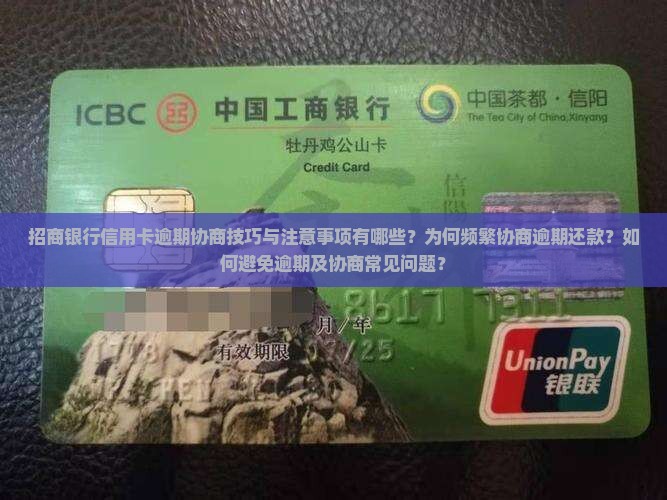 招商银行信用卡逾期协商技巧与注意事项有哪些？为何频繁协商逾期还款？如何避免逾期及协商常见问题？