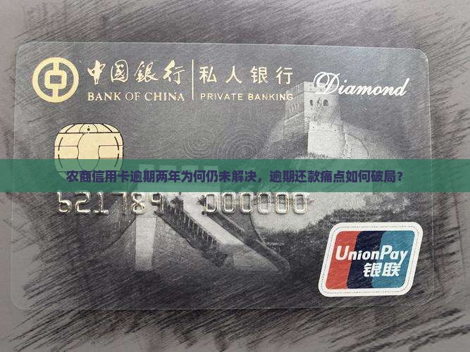 农商信用卡逾期两年为何仍未解决，逾期还款痛点如何破局？