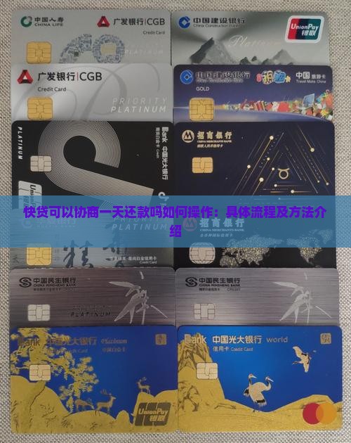 快贷可以协商一天还款吗如何操作：具体流程及方法介绍
