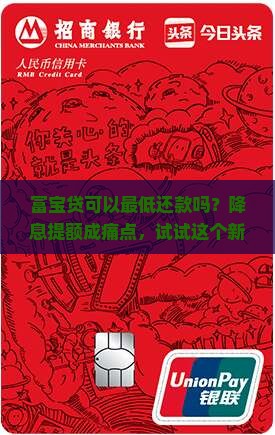 富宝贷可以最低还款吗？降息提额成痛点，试试这个新词解难题