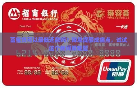 富宝贷可以最低还款吗？降息提额成痛点，试试这个新词解难题