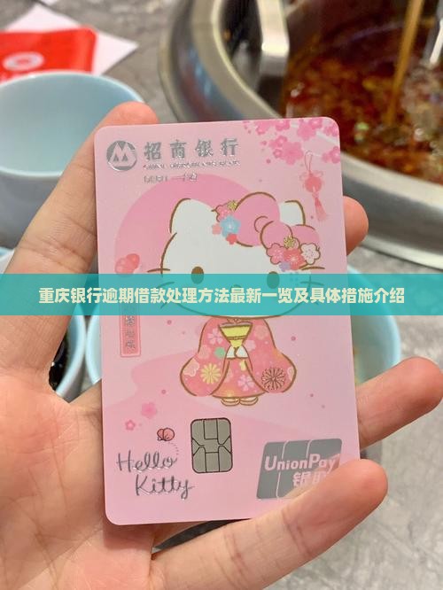 重庆银行逾期借款处理方法最新一览及具体措施介绍