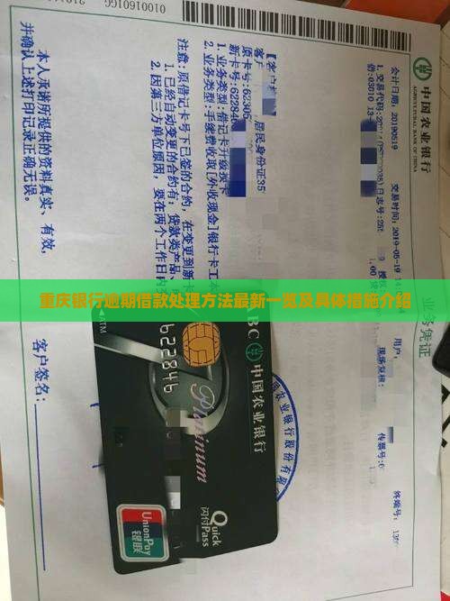 重庆银行逾期借款处理方法最新一览及具体措施介绍