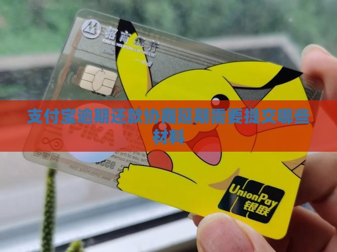 支付宝逾期还款协商延期需要提交哪些材料