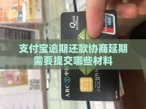 支付宝逾期还款协商延期需要提交哪些材料