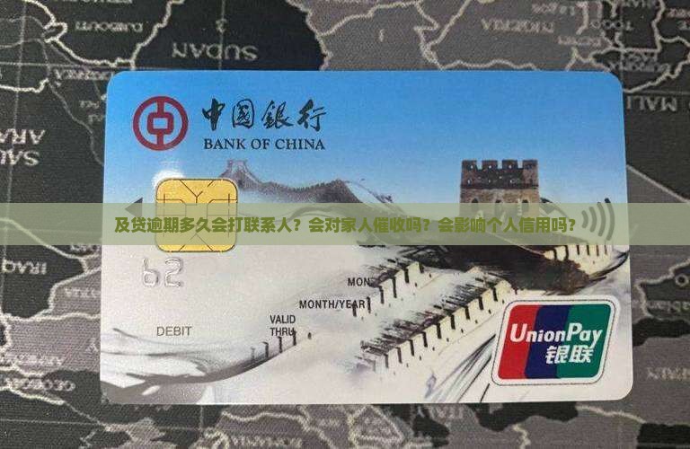 及贷逾期多久会打联系人？会对家人催收吗？会影响个人信用吗？