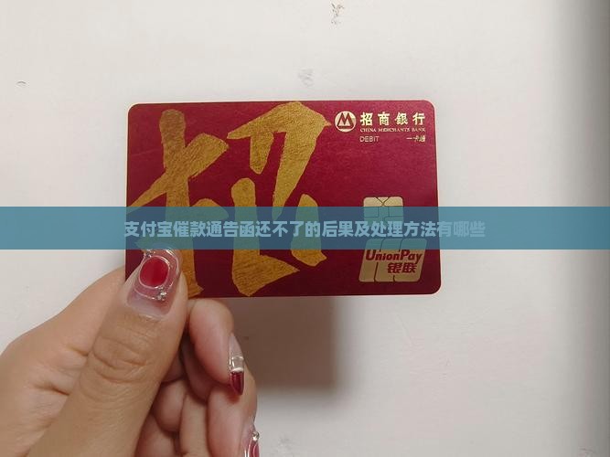 支付宝催款通告函还不了的后果及处理方法有哪些