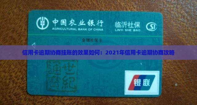 信用卡逾期协商挂账的效果如何：2021年信用卡逾期协商攻略