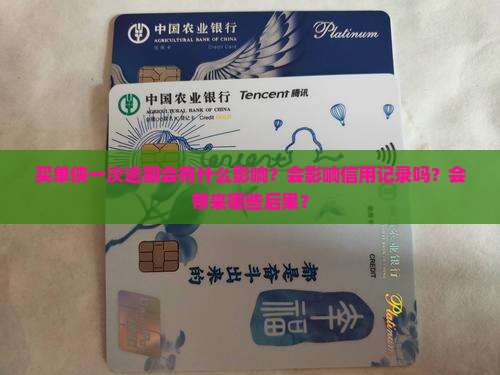 买单侠一次逾期会有什么影响？会影响信用记录吗？会带来哪些后果？