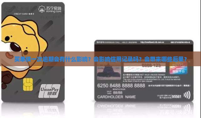 买单侠一次逾期会有什么影响？会影响信用记录吗？会带来哪些后果？