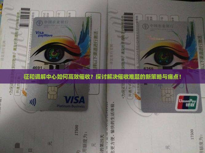 征和调解中心如何高效催收？探讨解决催收难题的新策略与痛点！