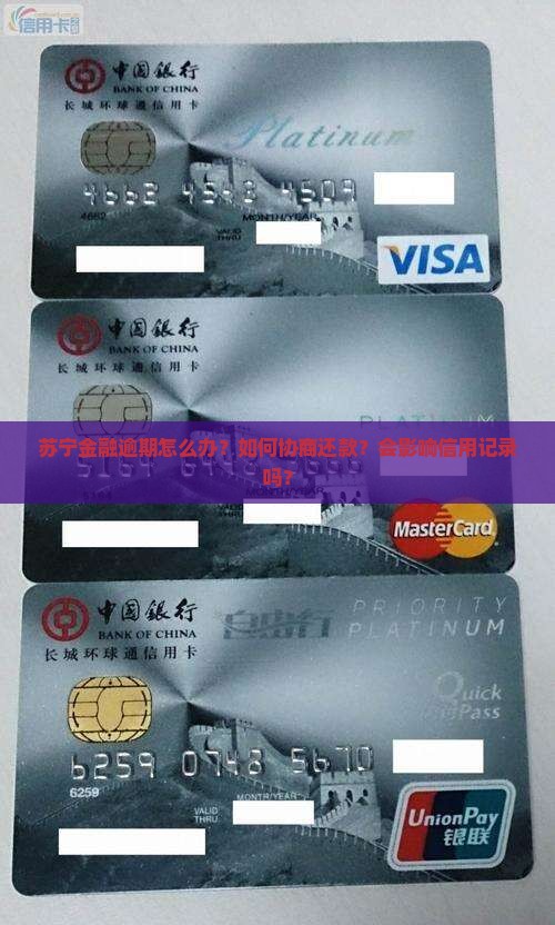 苏宁金融逾期怎么办？如何协商还款？会影响信用记录吗？