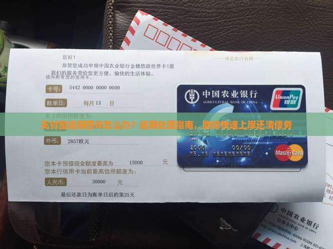 支付宝逾期四年怎么办？逾期处理指南，助你快速上岸还清债务
