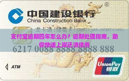 支付宝逾期四年怎么办？逾期处理指南，助你快速上岸还清债务