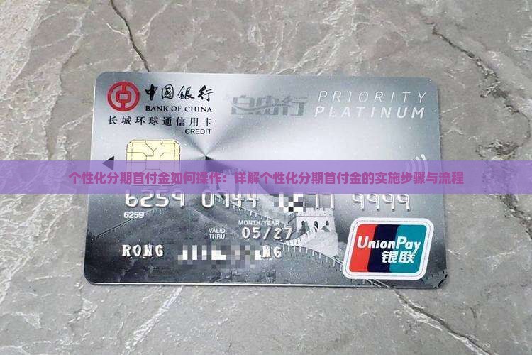 个性化分期首付金如何操作：详解个性化分期首付金的实施步骤与流程