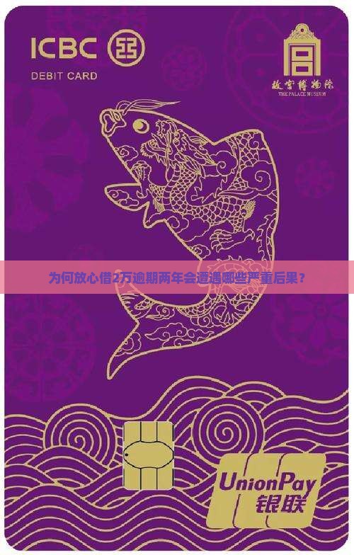 为何放心借2万逾期两年会遭遇哪些严重后果？