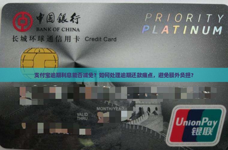 支付宝逾期利息能否减免？如何处理逾期还款痛点，避免额外负担？