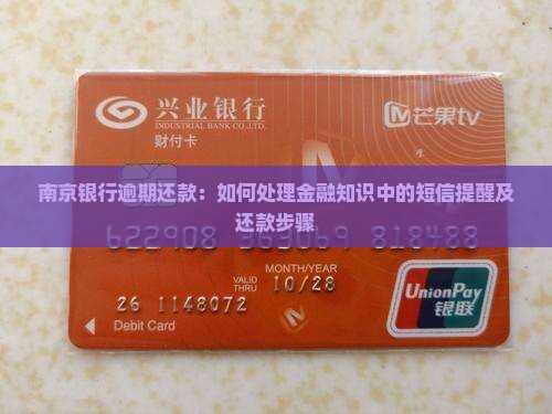 南京银行逾期还款：如何处理金融知识中的短信提醒及还款步骤