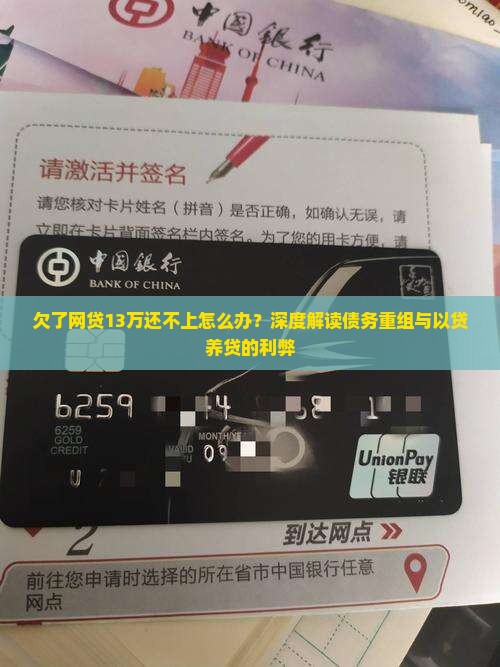 欠了网贷13万还不上怎么办？深度解读债务重组与以贷养贷的利弊