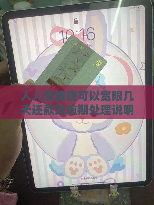 人人贷最晚可以宽限几天还款及逾期处理说明