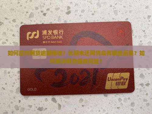 如何应对网贷逾期催收？长期未还网贷会有哪些后果？如何解决网贷催收问题？