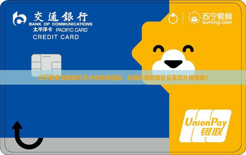工行融易贷逾期几天才会影响征信，逾期还款有哪些后果和补救措施？