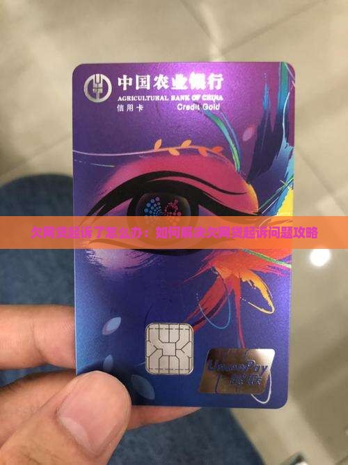 欠网贷起诉了怎么办：如何解决欠网贷起诉问题攻略