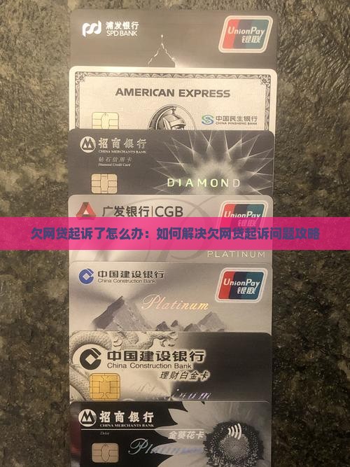欠网贷起诉了怎么办：如何解决欠网贷起诉问题攻略