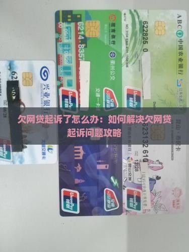 欠网贷起诉了怎么办：如何解决欠网贷起诉问题攻略