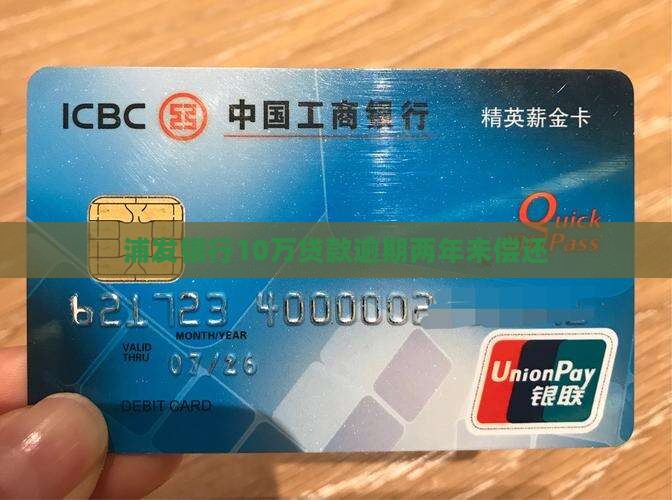 浦发银行10万贷款逾期两年未偿还