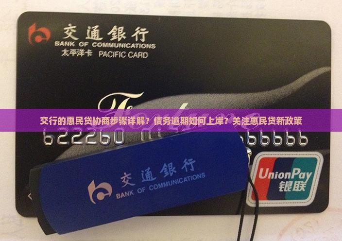 交行的惠民贷协商步骤详解？债务逾期如何上岸？关注惠民贷新政策