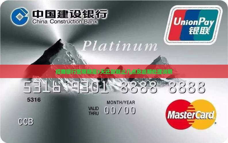 招商银行宽限期是3天还款截止几点及逾期处理说明