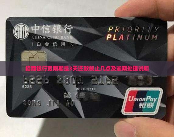 招商银行宽限期是3天还款截止几点及逾期处理说明