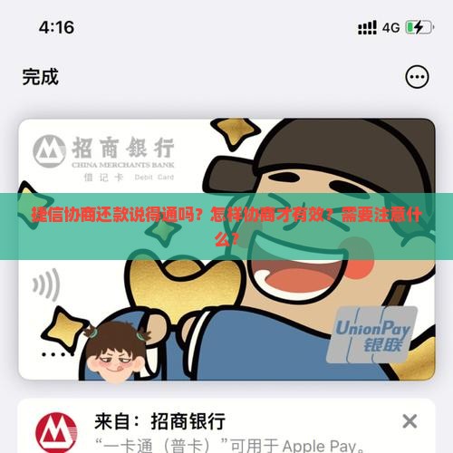 捷信协商还款说得通吗？怎样协商才有效？需要注意什么？