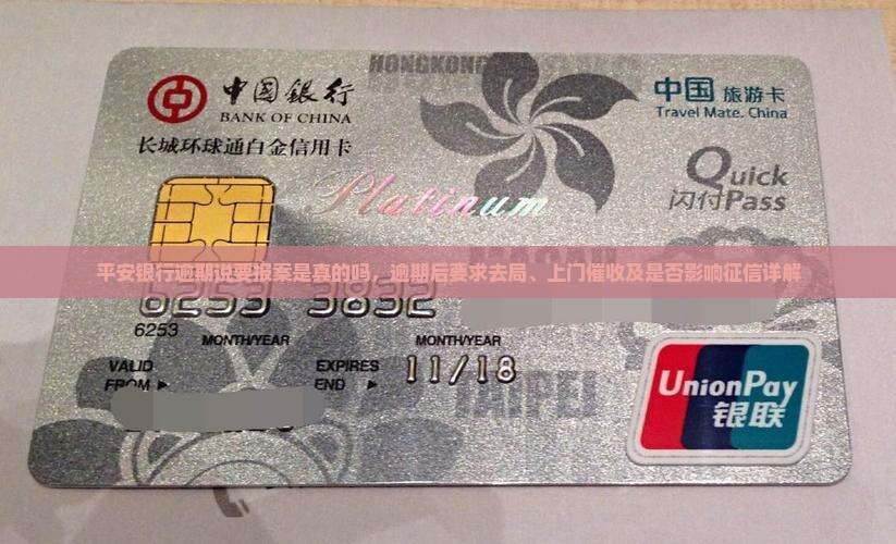 平安银行逾期说要报案是真的吗，逾期后要求去局、上门催收及是否影响征信详解