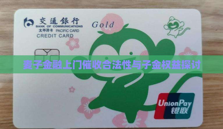 麦子金融上门催收合法性与子金权益探讨