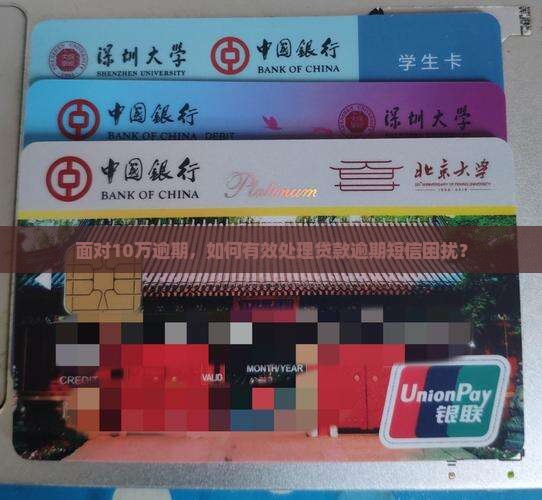 面对10万逾期，如何有效处理贷款逾期短信困扰？