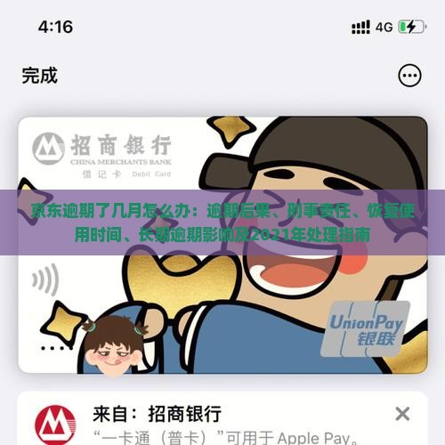 京东逾期了几月怎么办：逾期后果、刑事责任、恢复使用时间、长期逾期影响及2021年处理指南