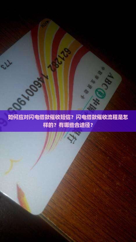 如何应对闪电借款催收短信？闪电借款催收流程是怎样的？有哪些合途径？