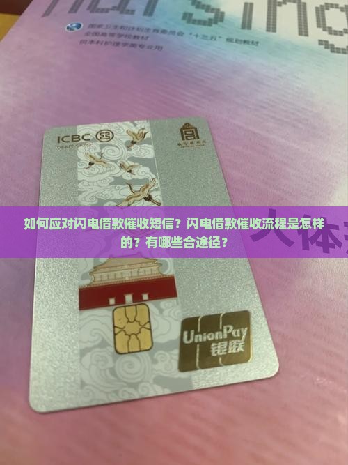 如何应对闪电借款催收短信？闪电借款催收流程是怎样的？有哪些合途径？