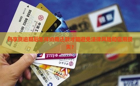 兴享贷逾期后怎样协商还款才能避免法律风险和信用损失？