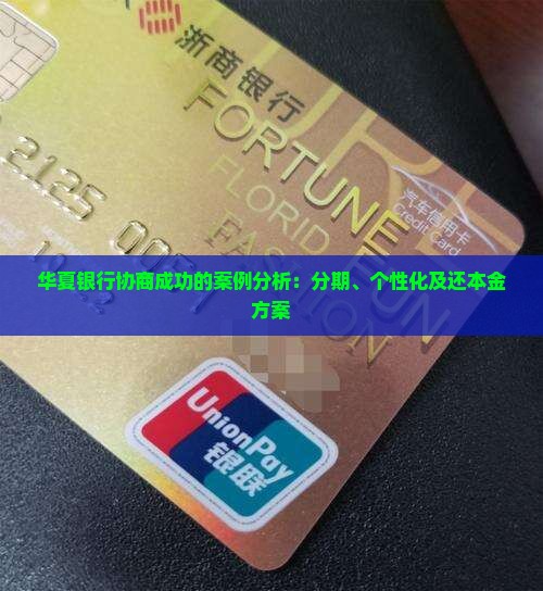 华夏银行协商成功的案例分析：分期、个性化及还本金方案